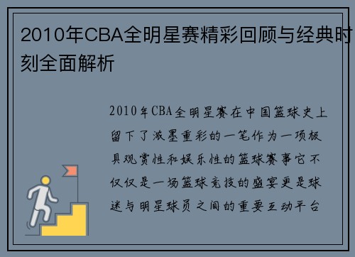 2010年CBA全明星赛精彩回顾与经典时刻全面解析